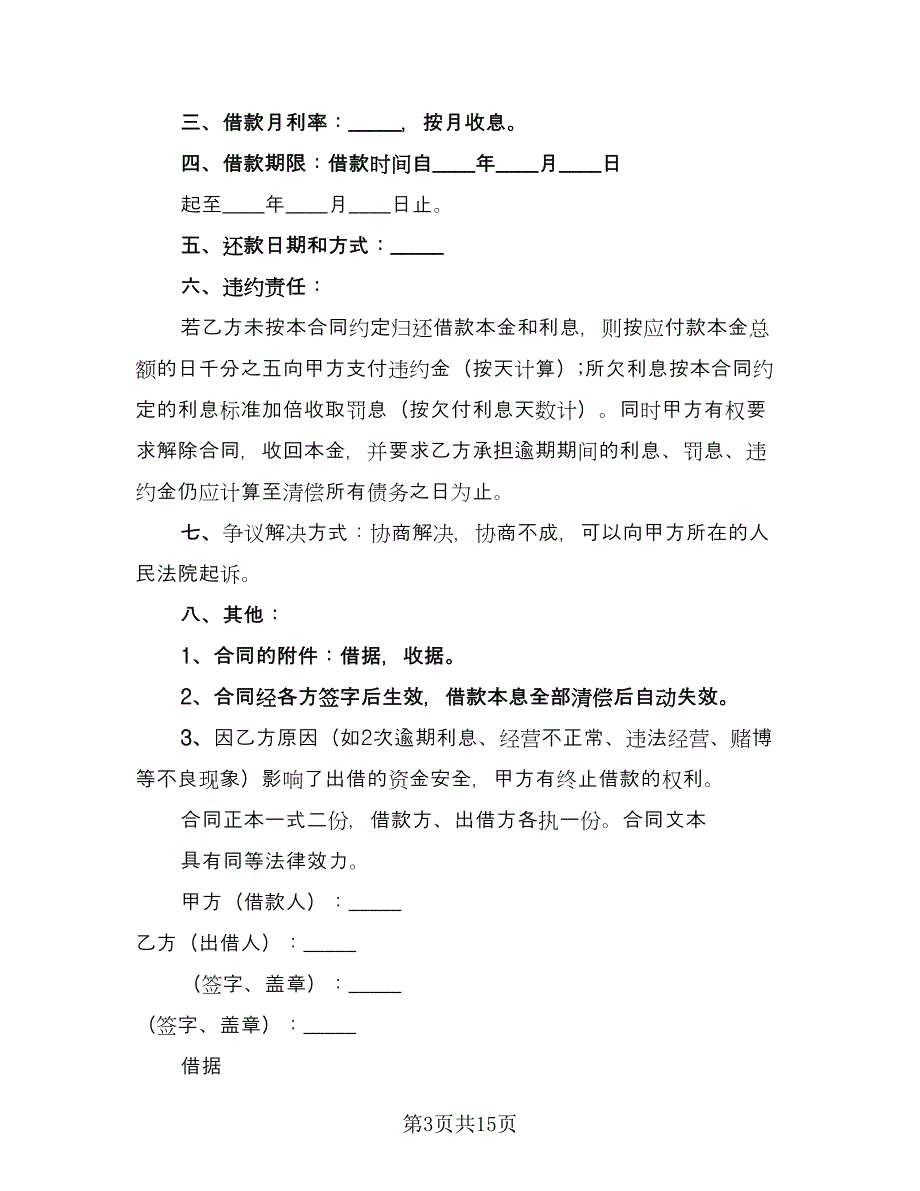 民间个人的借款合同书范文（9篇）.doc_第3页