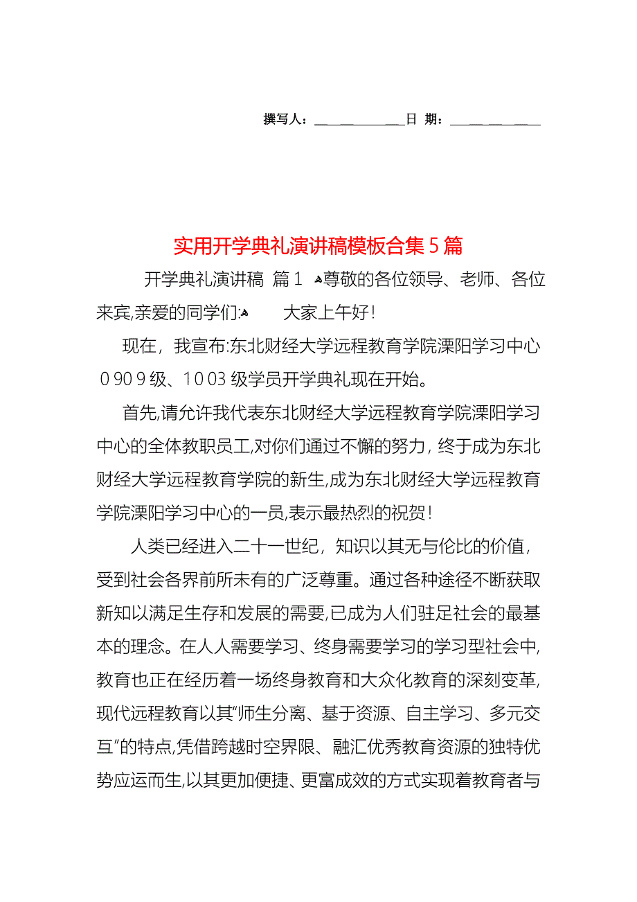 开学典礼演讲稿模板合集5篇_第1页