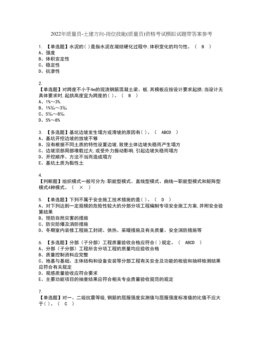 2022年质量员-土建方向-岗位技能(质量员)资格考试模拟试题带答案参考11_第1页