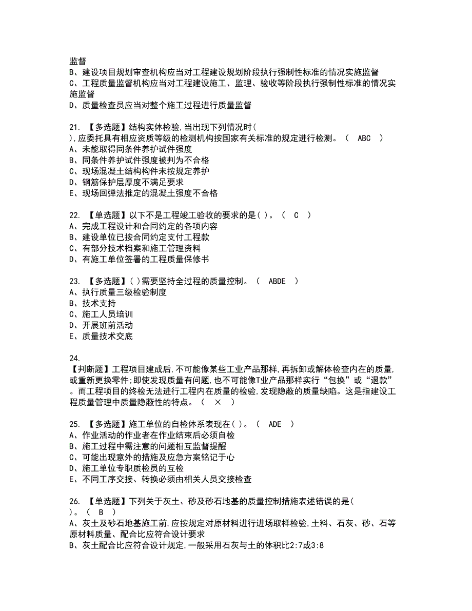 2022年质量员-土建方向-岗位技能(质量员)资格考试模拟试题带答案参考11_第4页