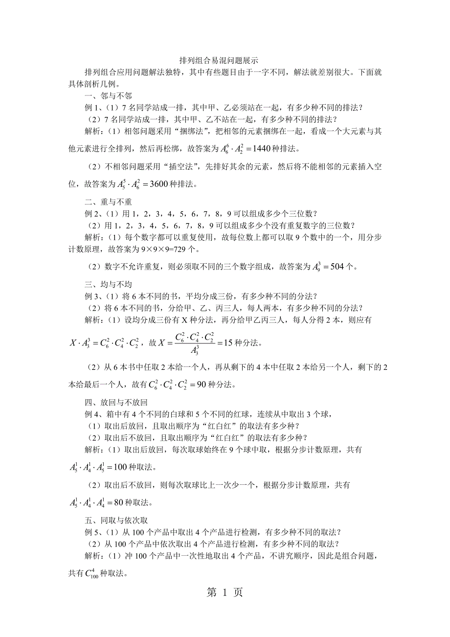 2023年排列组合易混问题五种类型举例说明.doc_第1页