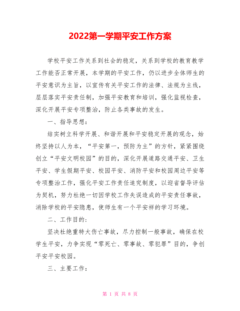 2022第一学期安全工作计划_第1页