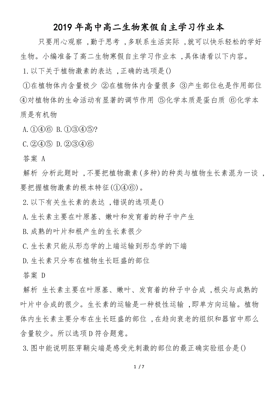 高中高二生物寒假自主学习作业本_第1页