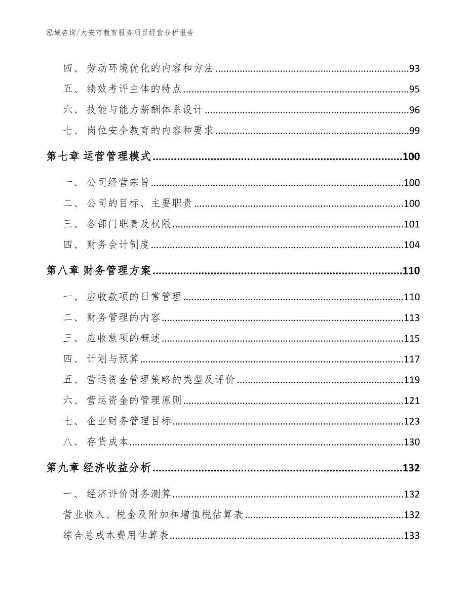 大安市教育服务项目经营分析报告模板范文_第5页