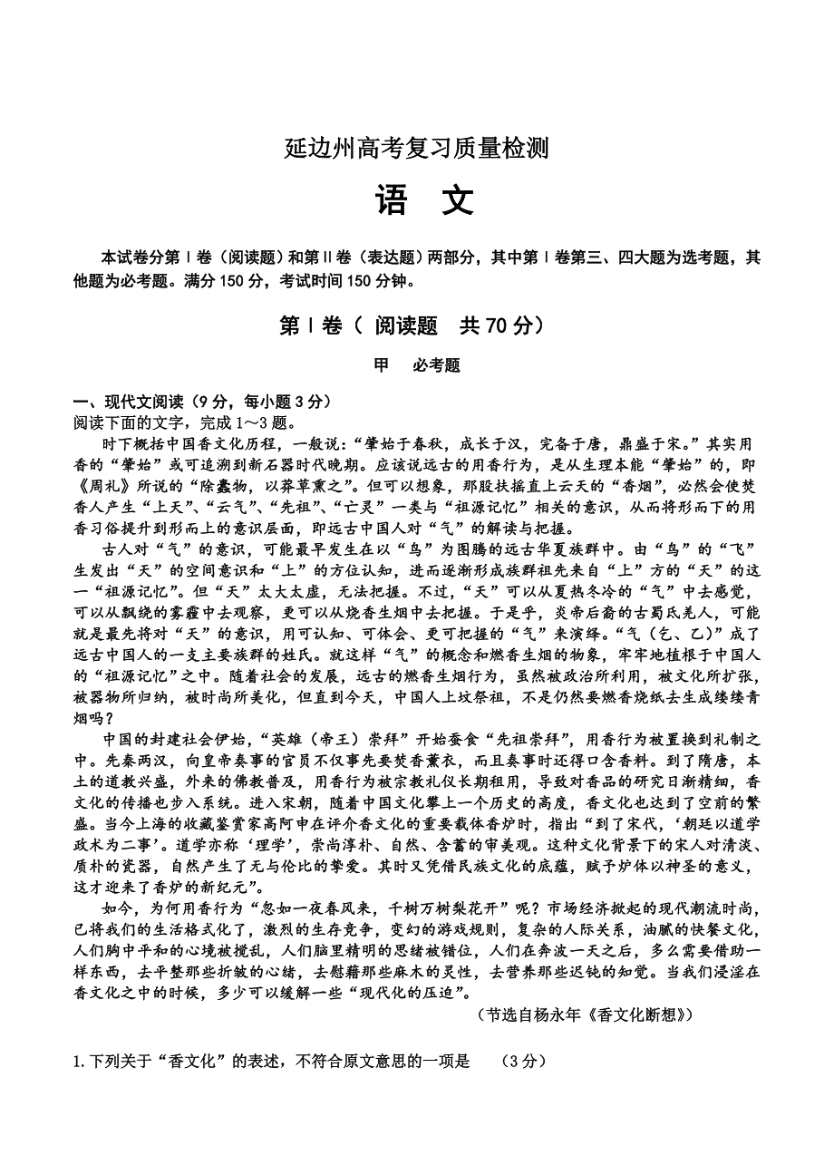 吉林省延边二中高三复习质量检测语文试题含答案_第1页