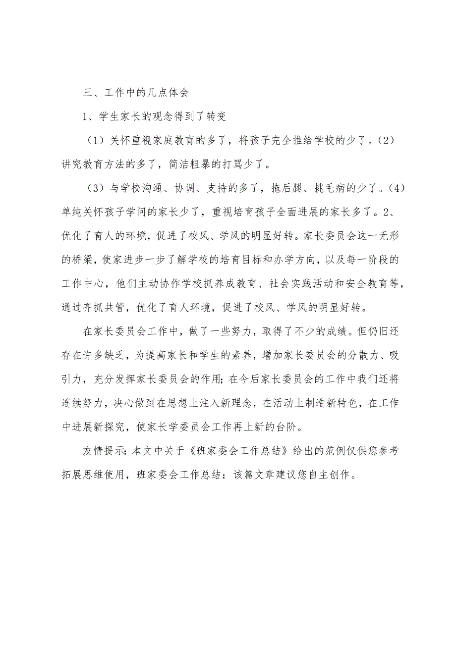 班家委会工作总结.docx_第4页