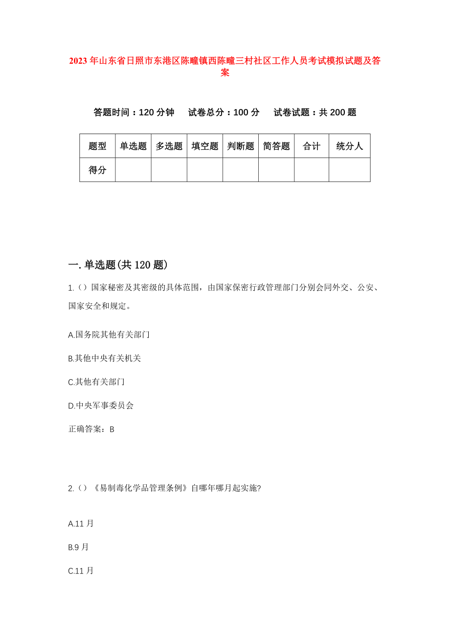 2023年山东省日照市东港区陈疃镇西陈疃三村社区工作人员考试模拟试题及答案_第1页