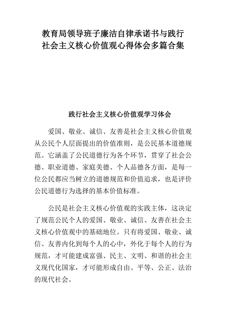 教育局领导班子廉洁自律承诺书与践行社会主义核心价值观心得体会多篇合集_第1页