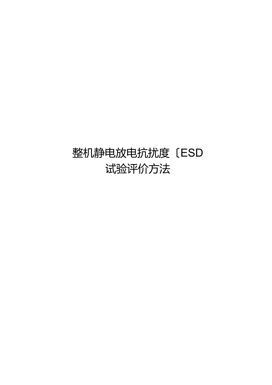 整机静电放电抗扰度ESD试验评价方法_第1页