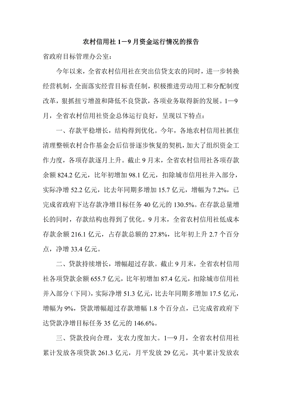 农村信用社1－9月资金运行情况的报告_第1页