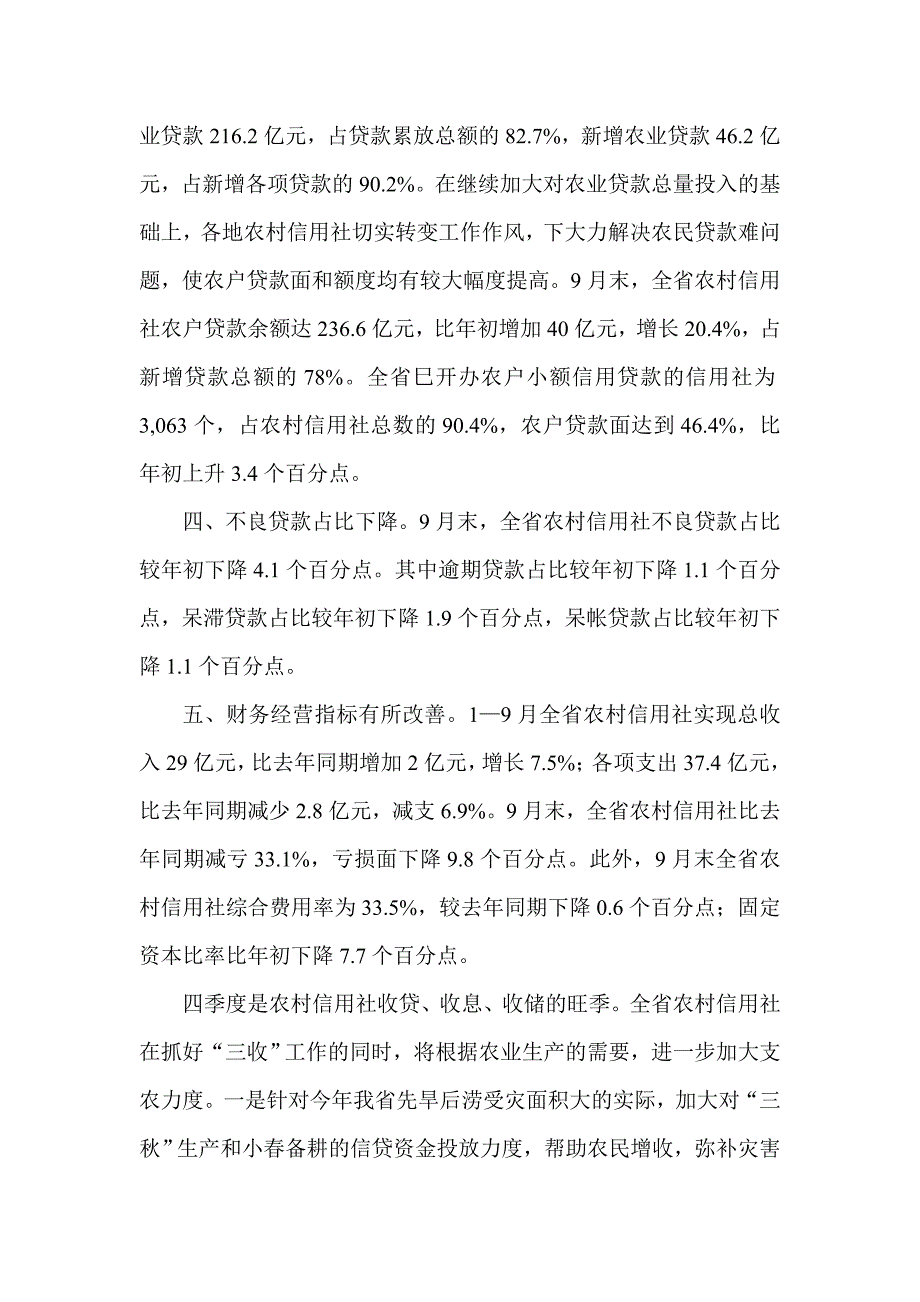 农村信用社1－9月资金运行情况的报告_第2页