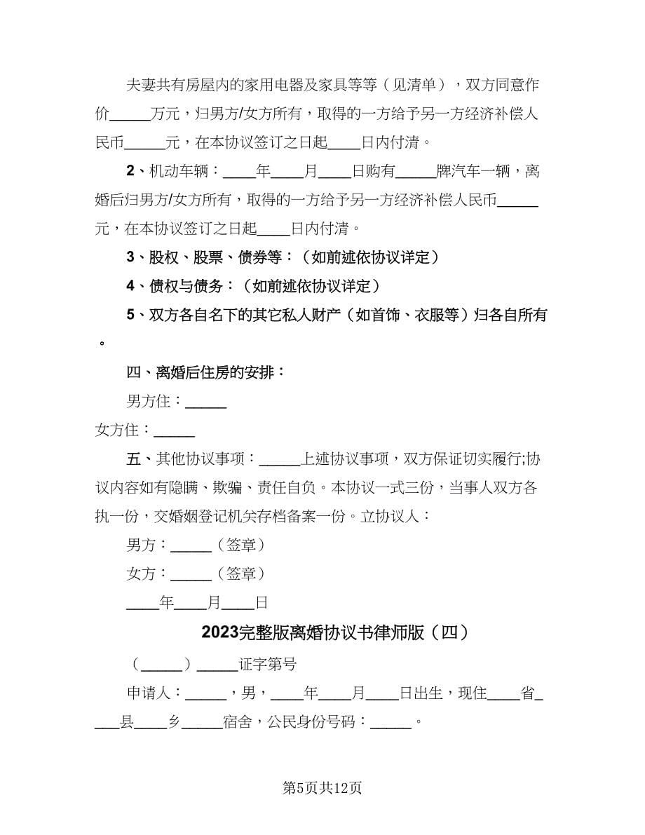 2023完整版离婚协议书律师版（六篇）.doc_第5页