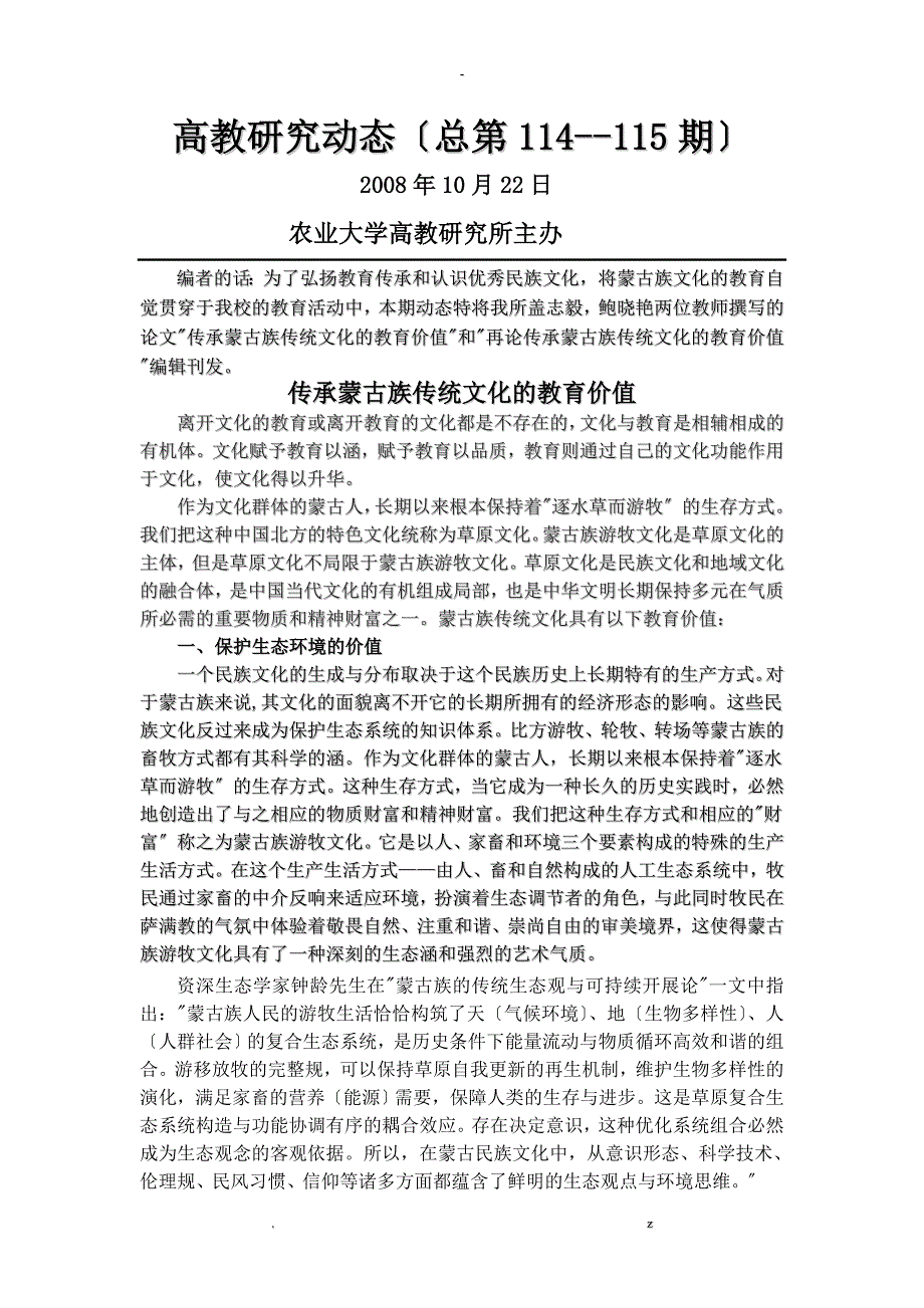 关于-传承蒙古族传统文化教育价值_第1页