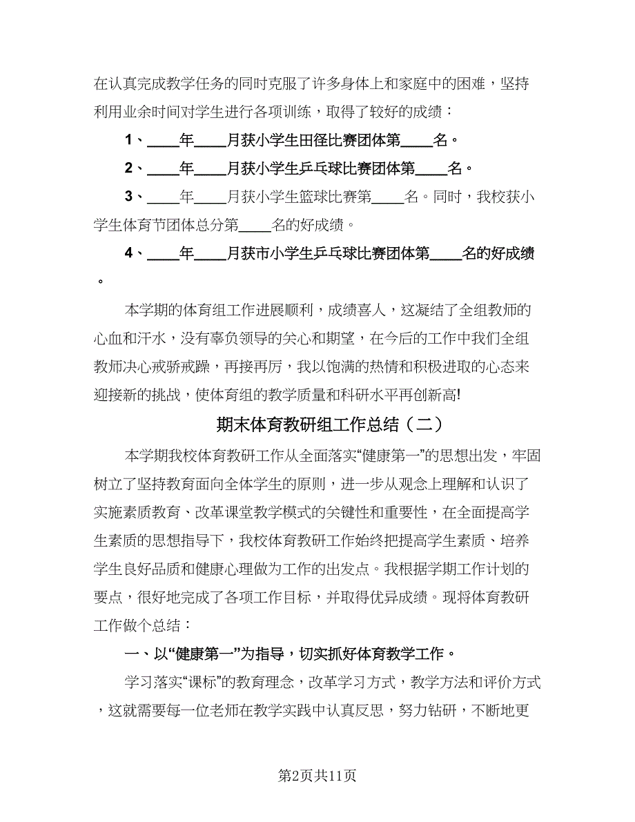 期末体育教研组工作总结（5篇）.doc_第2页