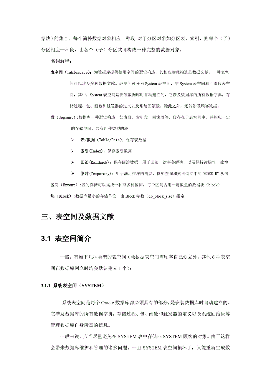 Oracle存储空间管理介绍及其应用_第3页