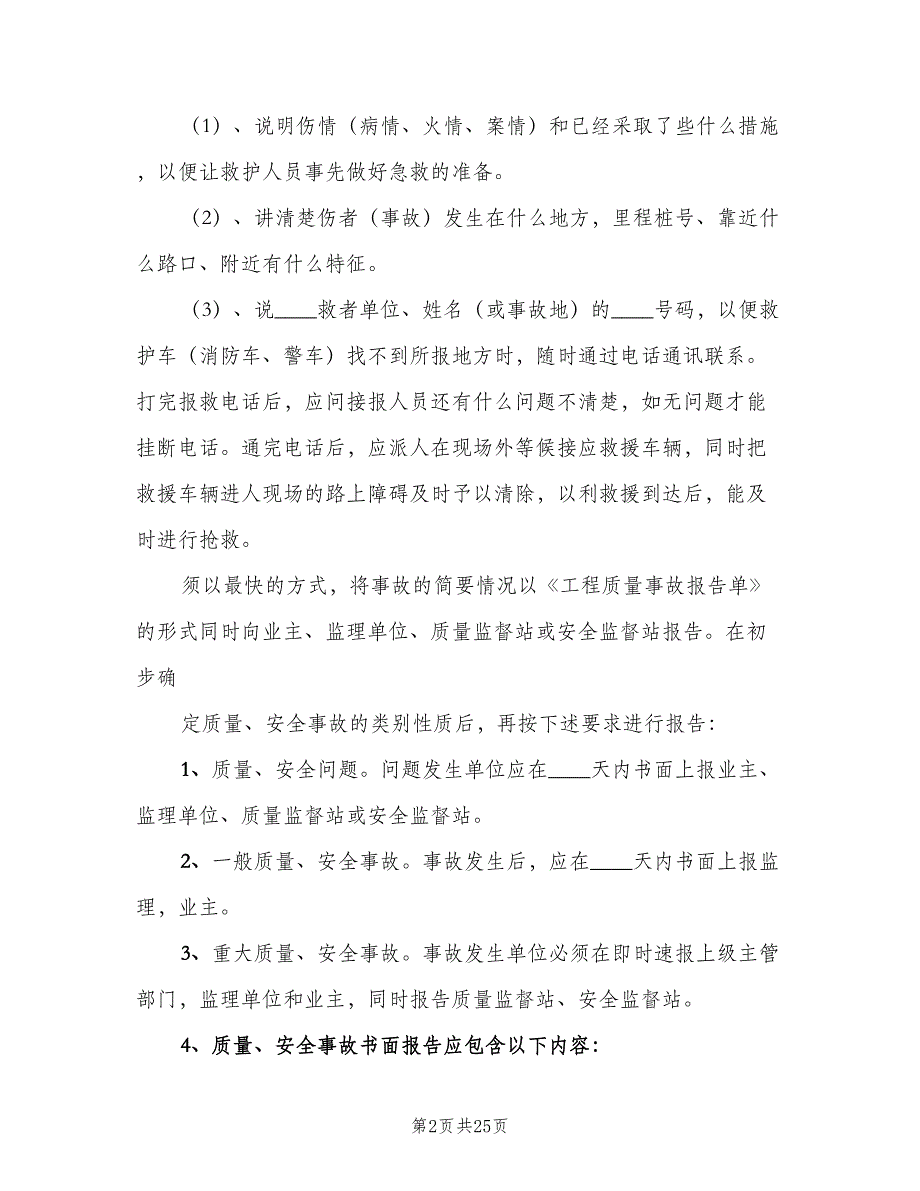 质量事故报告制度模板（六篇）.doc_第2页