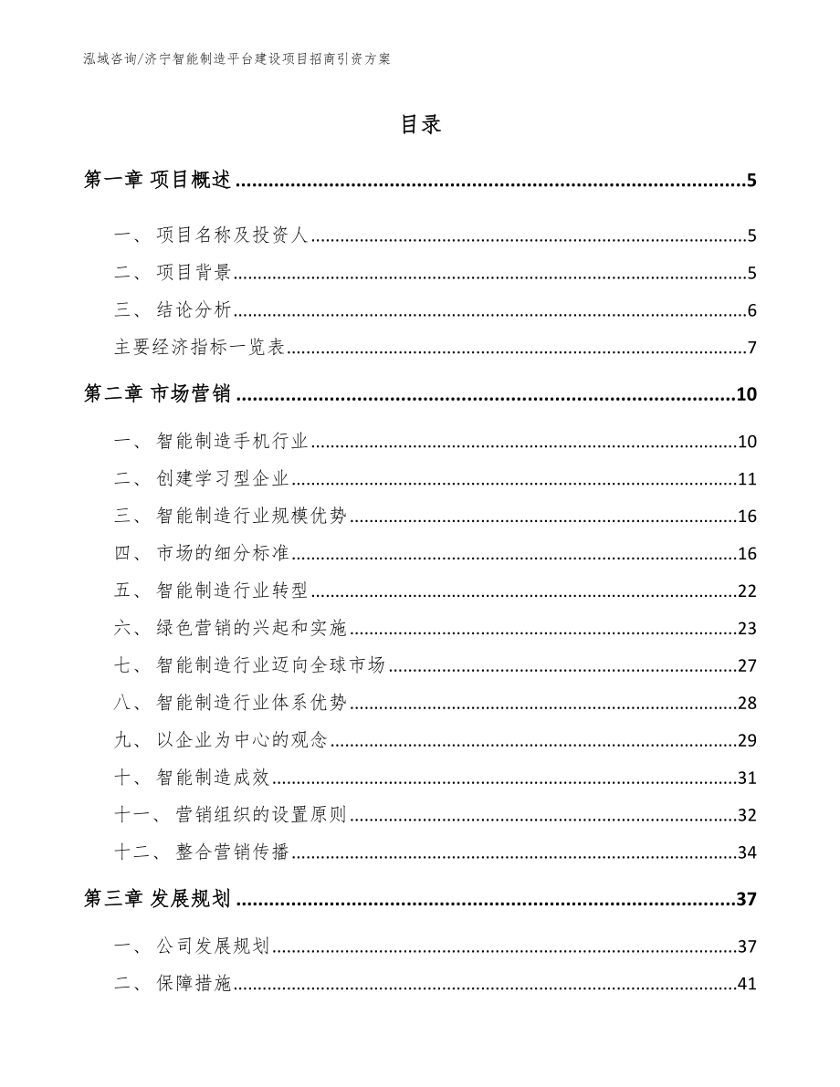 济宁智能制造平台建设项目招商引资方案_第1页