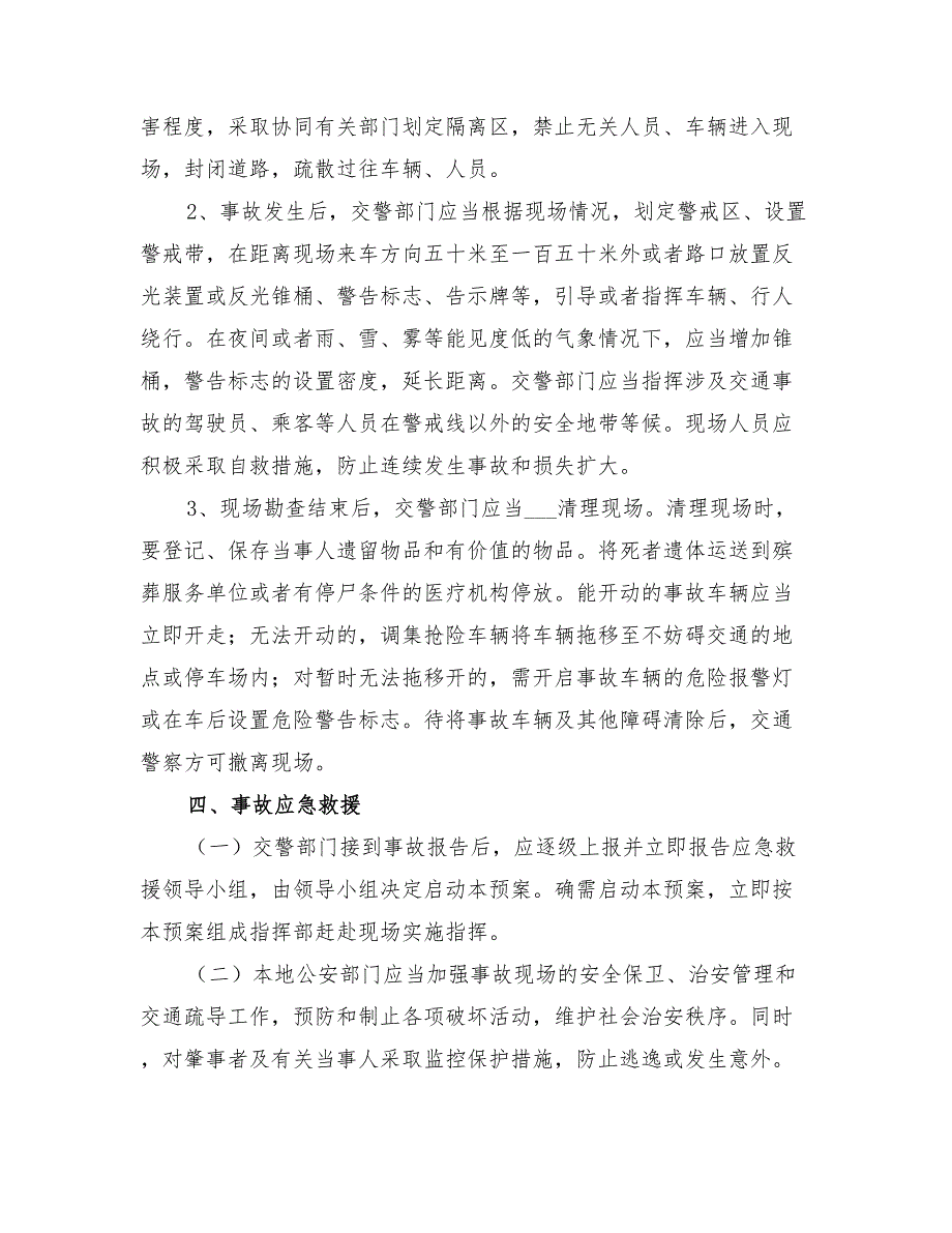 2022年特大交通安全事故应急救援预案_第3页