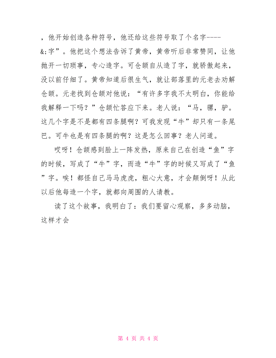 仓颉造字读后感400字 仓颉造字读后感_第4页