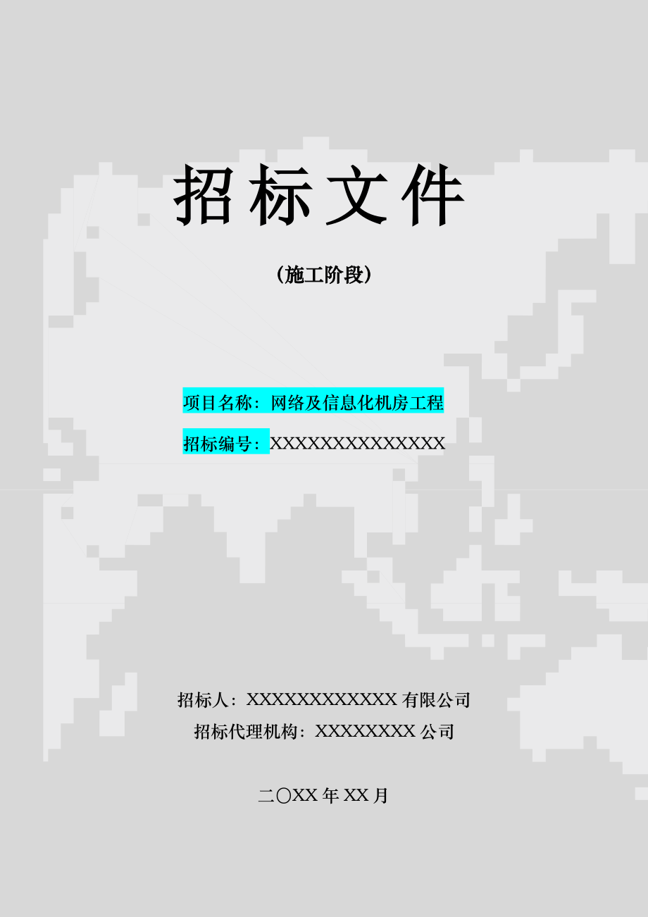 网络及信息化机房施工阶段招标文件发布版_第1页