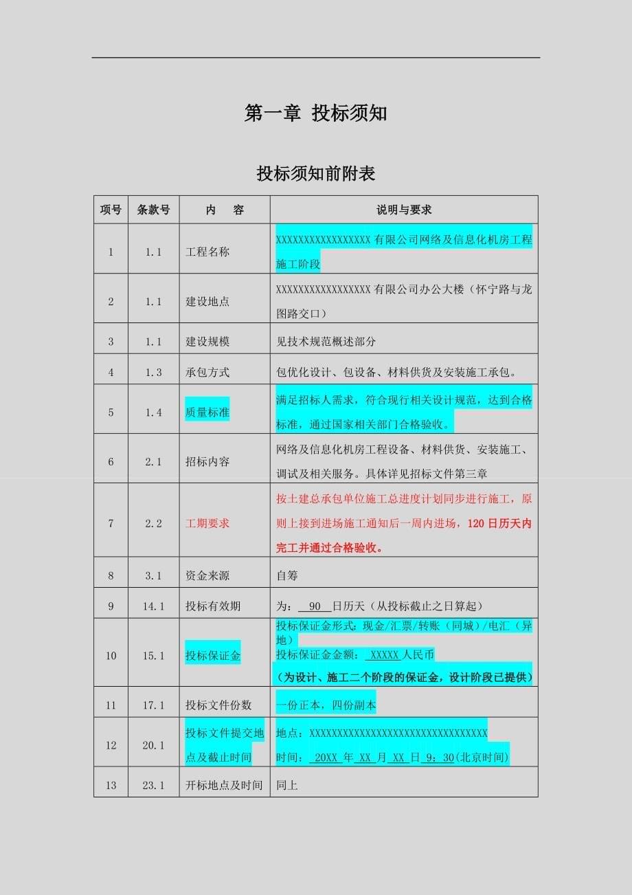 网络及信息化机房施工阶段招标文件发布版_第5页