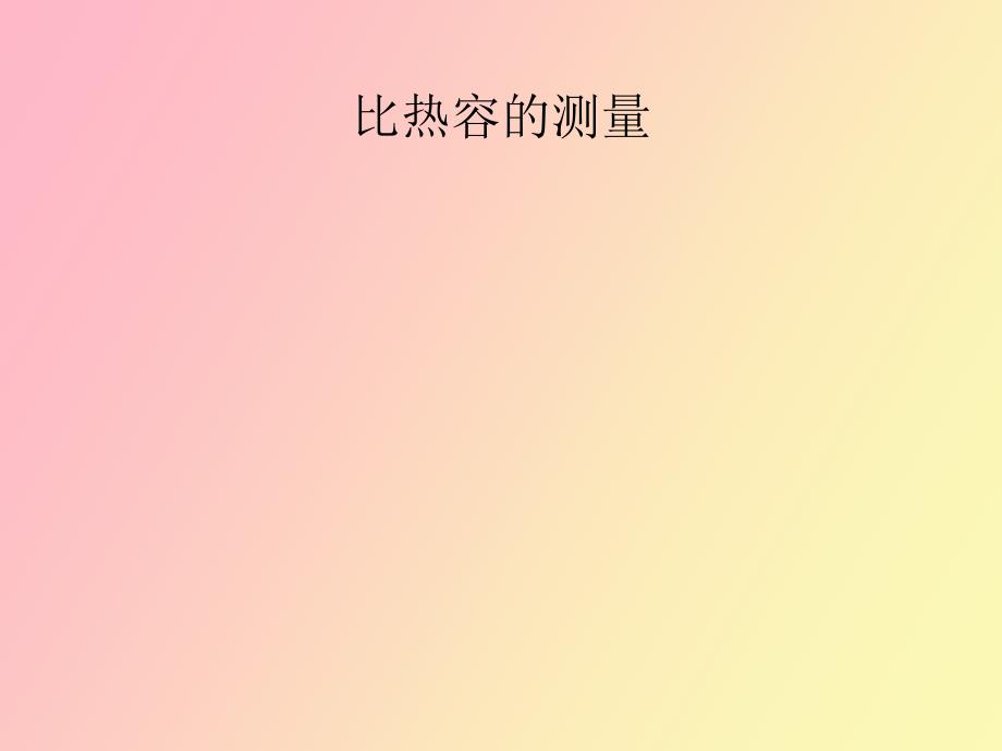 比热容的测量_第1页
