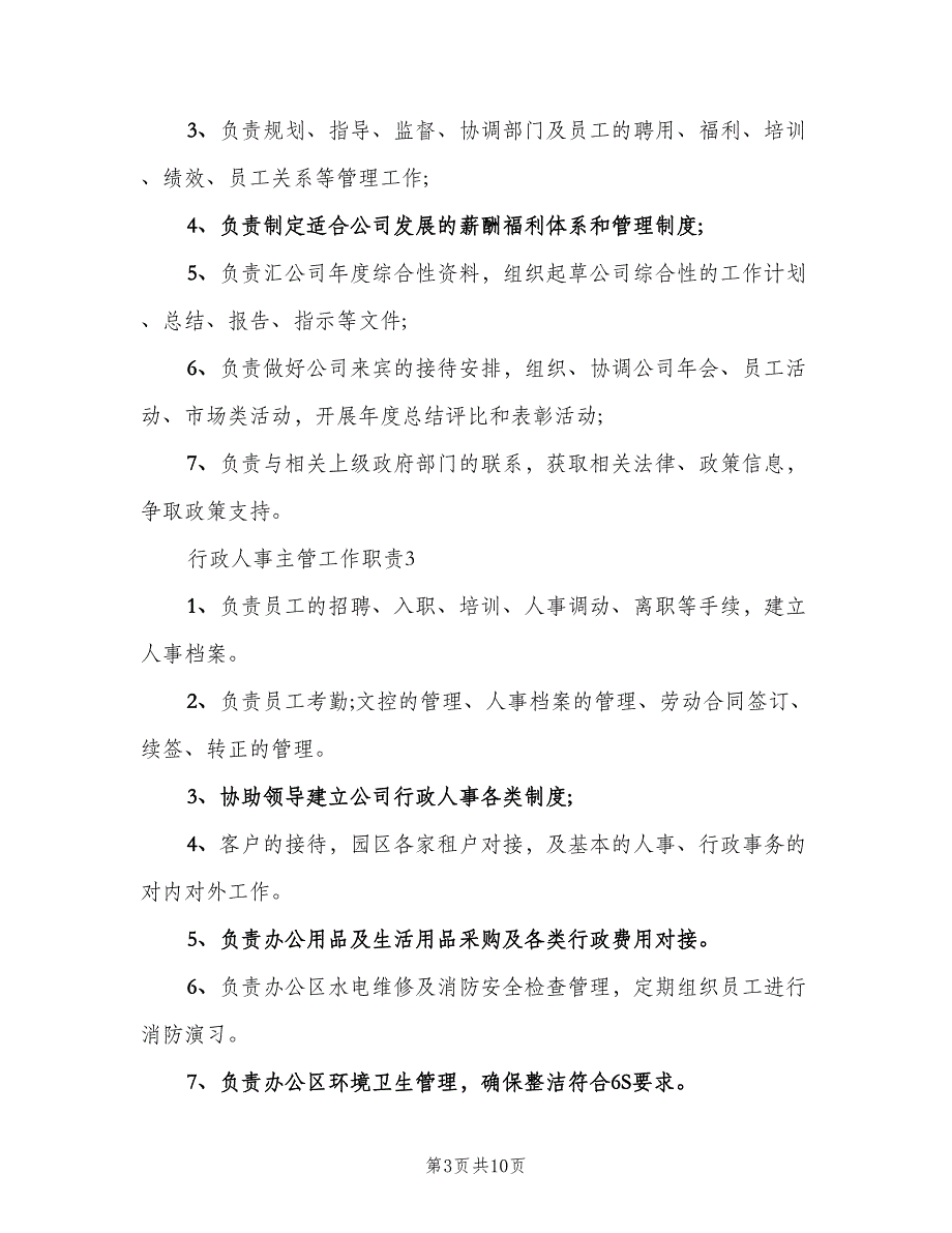 行政人事主管工作职责参考范本（9篇）_第3页