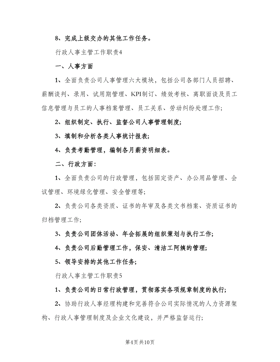 行政人事主管工作职责参考范本（9篇）_第4页