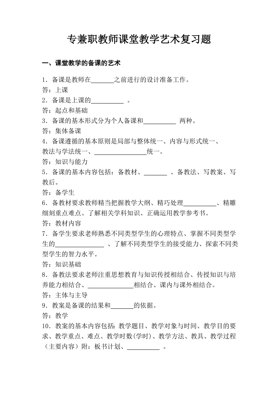 专兼职教师课堂教学艺术复习题_第1页