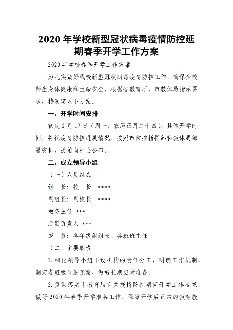 2020年学校新型冠状病毒防疫防控延期春季开学工作方案_第1页