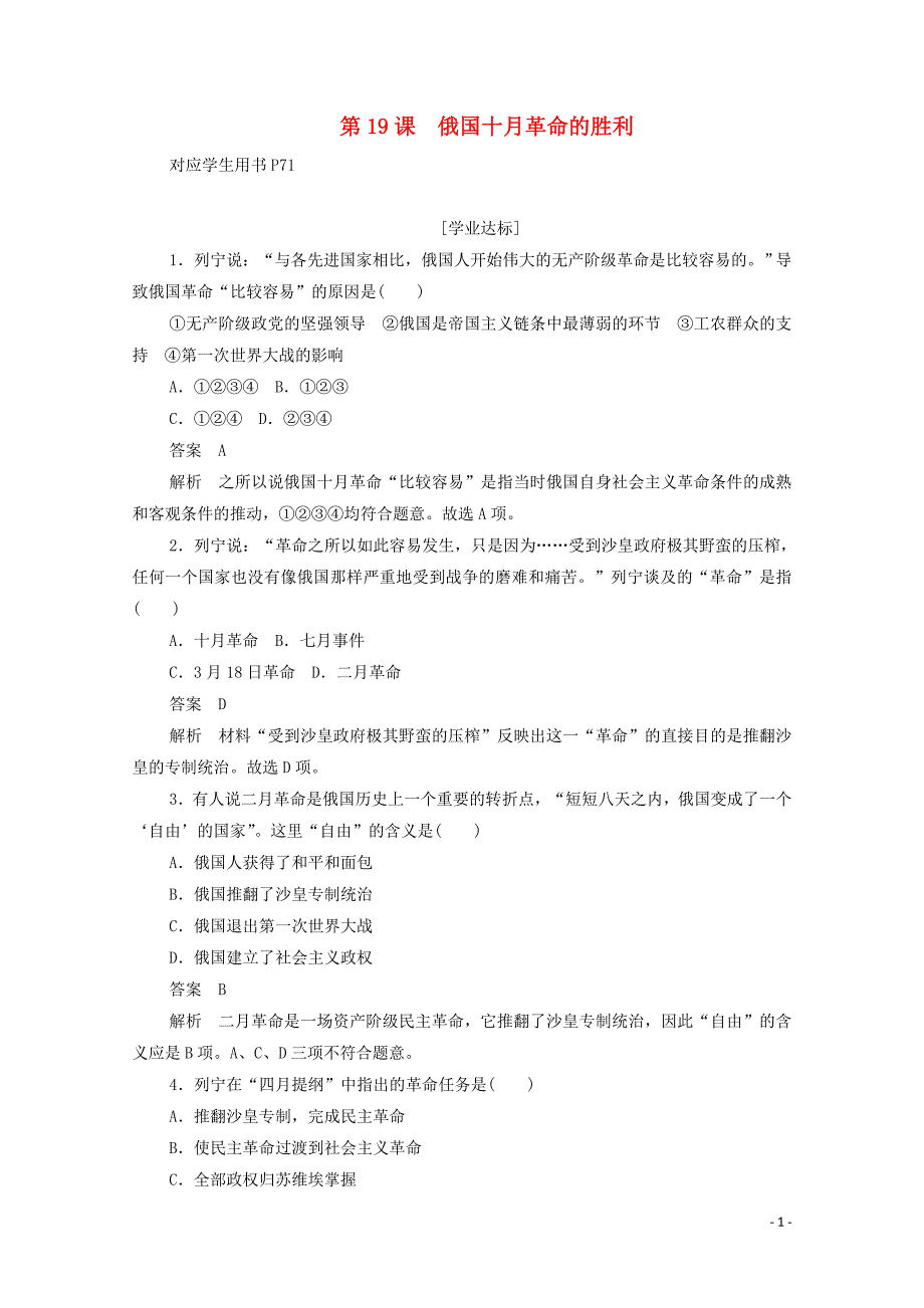 2019年高中历史 第五单元 从科学社会主义理论到社会主义制度的建立 第19课 俄国十月革命的胜利练习（含解析）新人教版必修1_第1页