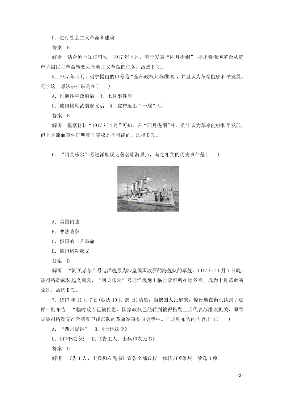 2019年高中历史 第五单元 从科学社会主义理论到社会主义制度的建立 第19课 俄国十月革命的胜利练习（含解析）新人教版必修1_第2页