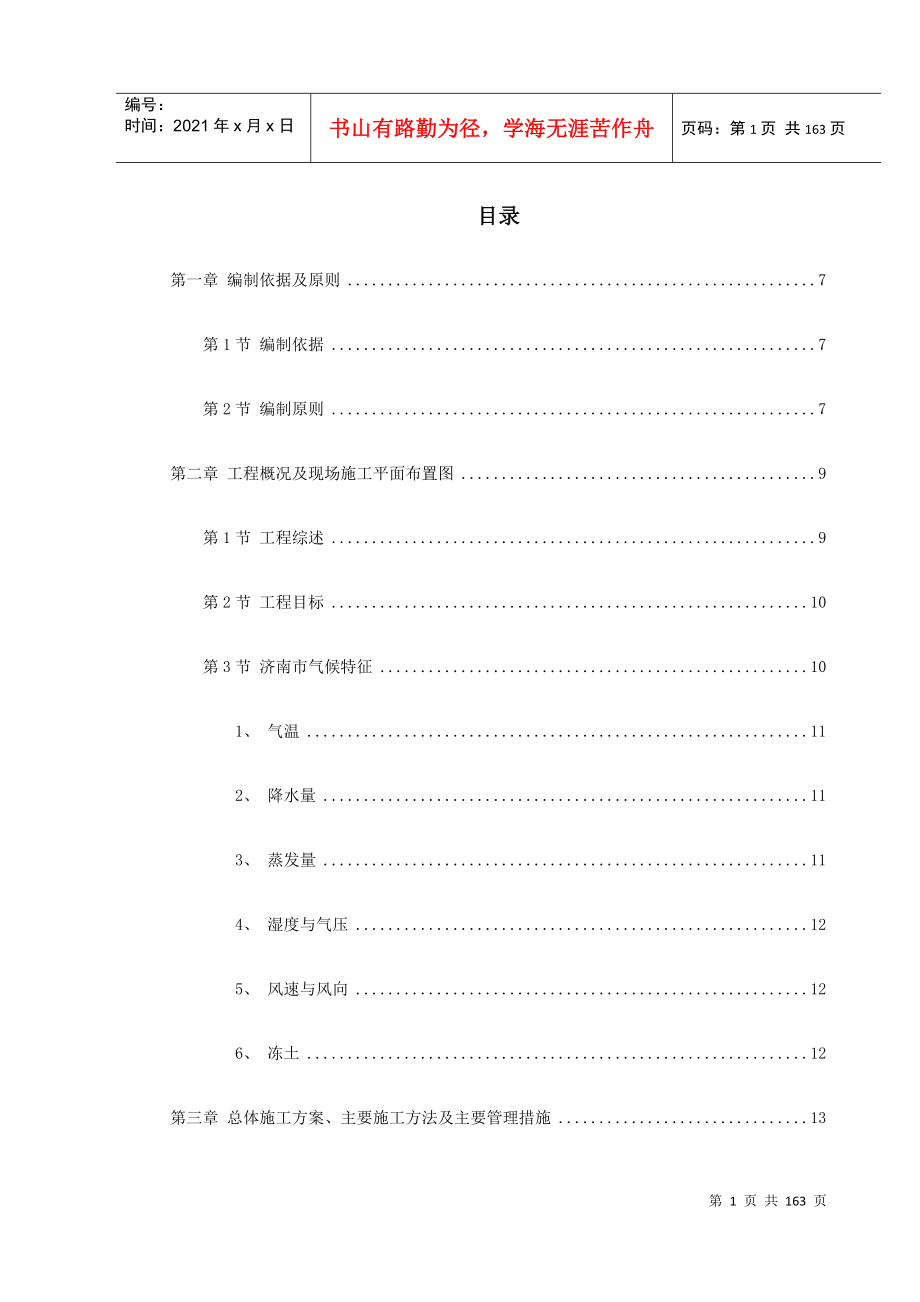 山东某学院号学生公寓工程施工组织设计_第1页