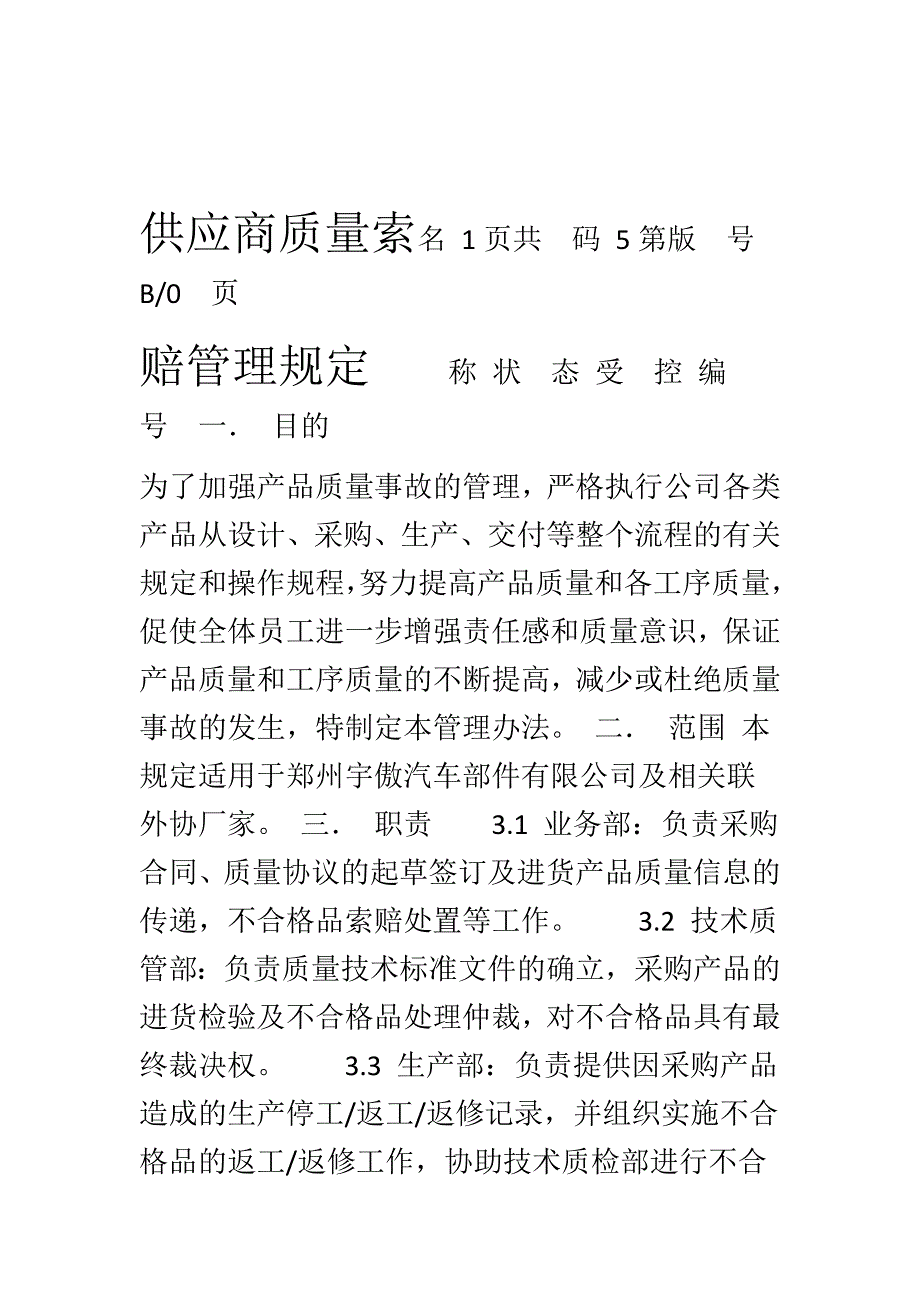 供应商质量索赔管理规定1_第1页