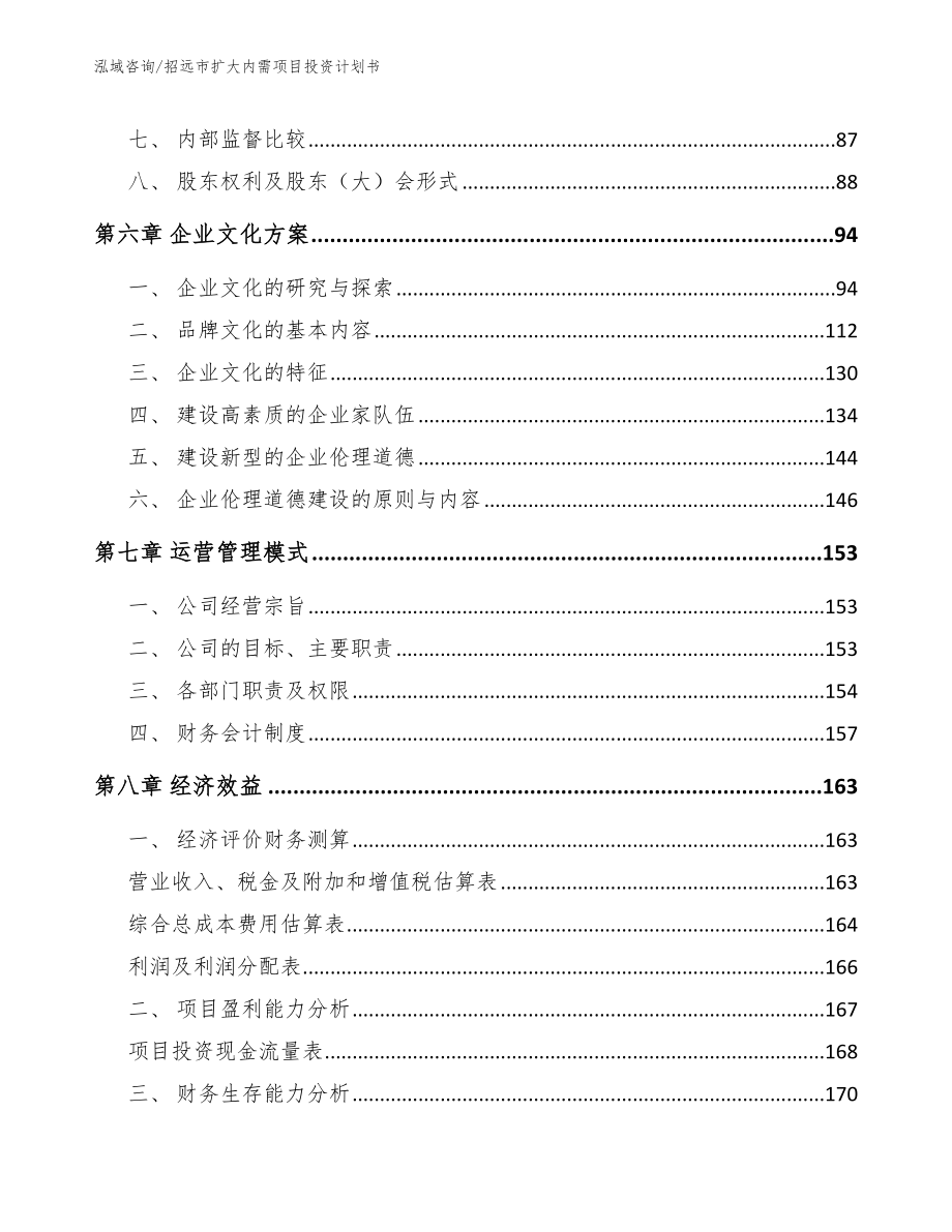 招远市扩大内需项目投资计划书_第4页