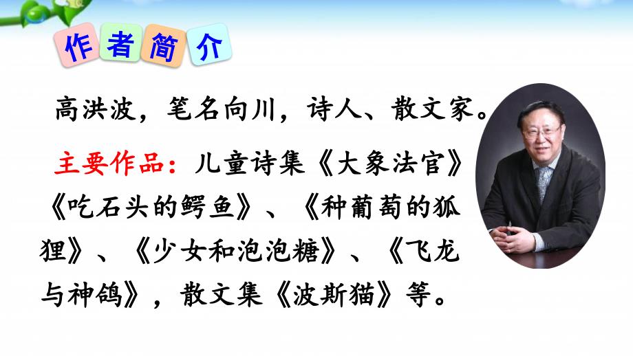 人教部编版二年级下册语文《彩色的梦》第二课时优秀获奖公开课课件_第2页