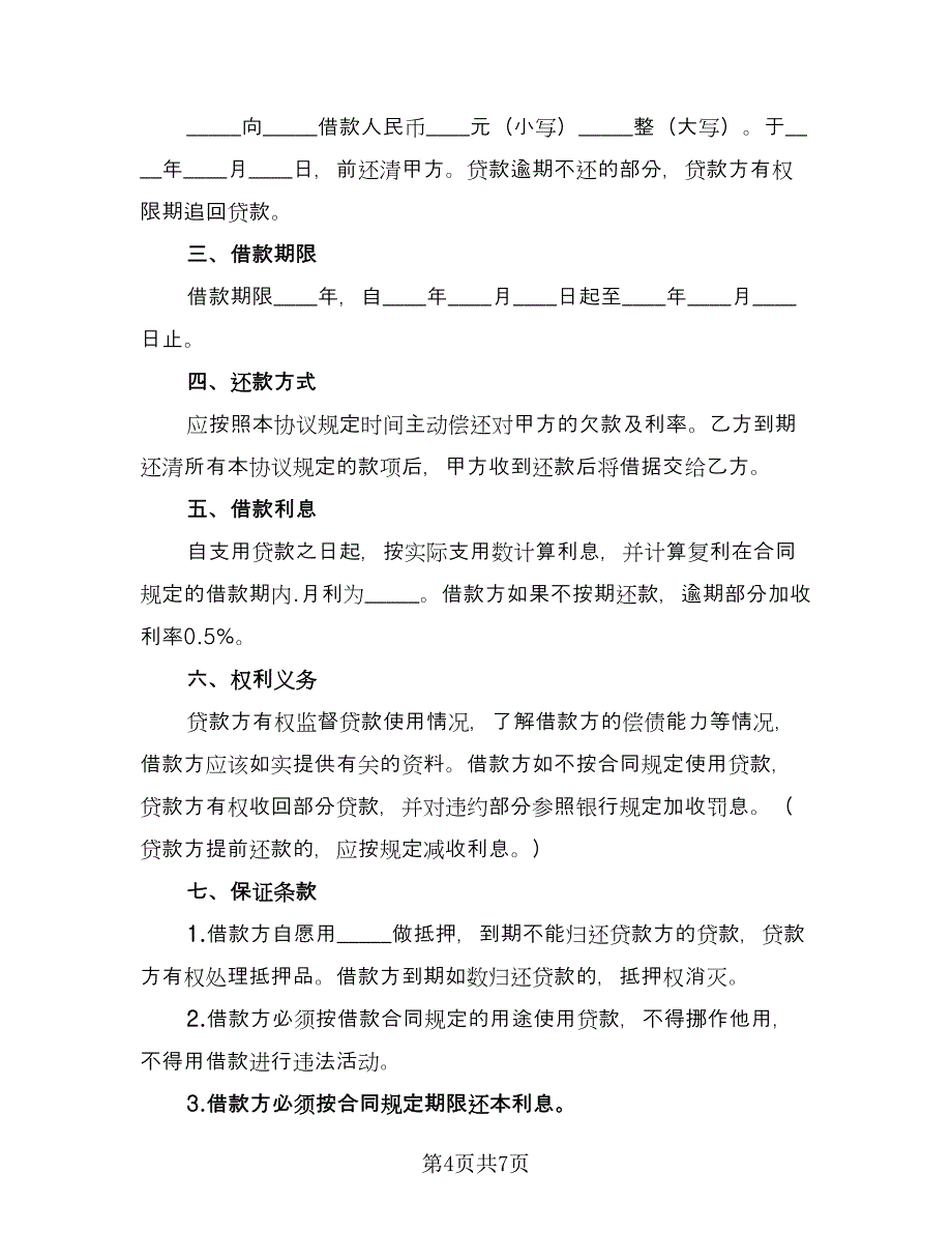 公司与公司借款合同标准范文（三篇）.doc_第4页