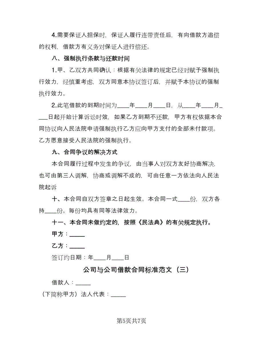 公司与公司借款合同标准范文（三篇）.doc_第5页