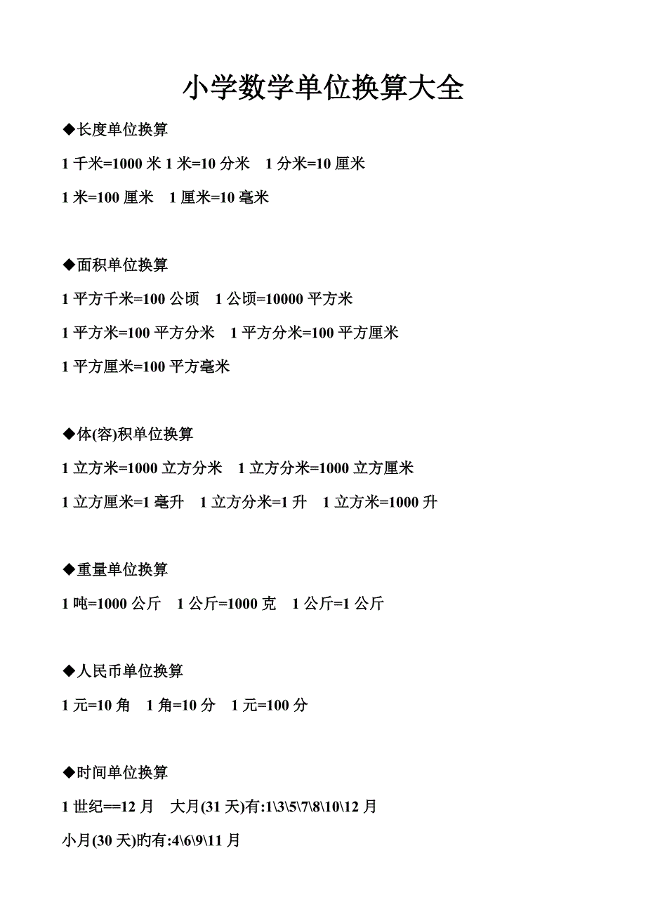 小学数学单位换算大全_第1页