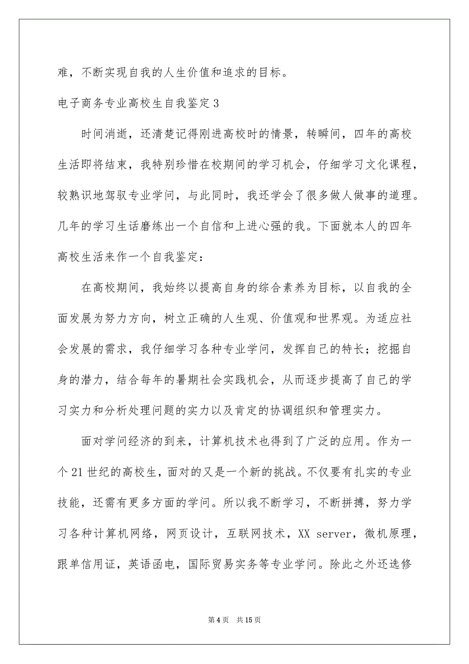 电子商务专业高校生自我鉴定_第4页