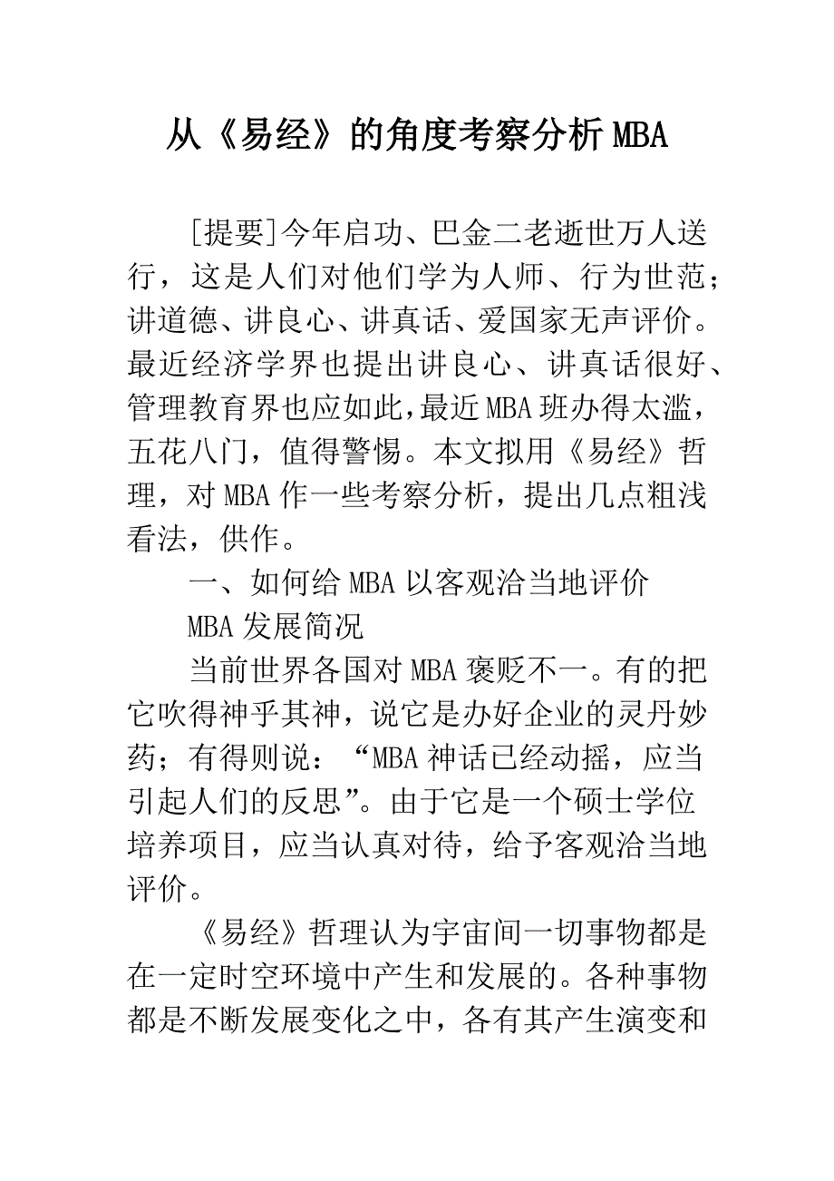 从《易经》的角度考察分析MBA.docx_第1页