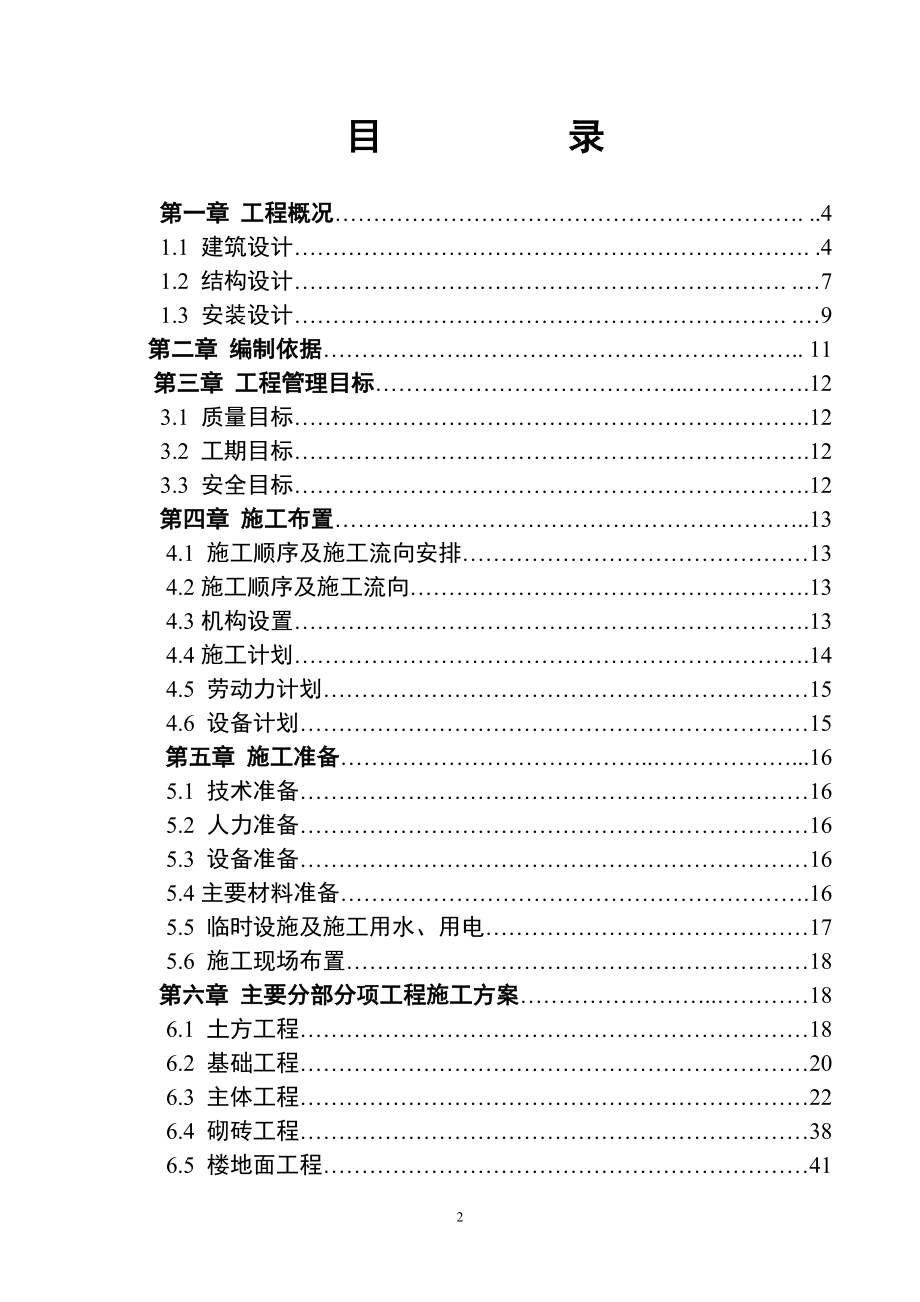 温馨花园1#楼施工组织设计建筑施工精品【建筑施工精品_第2页