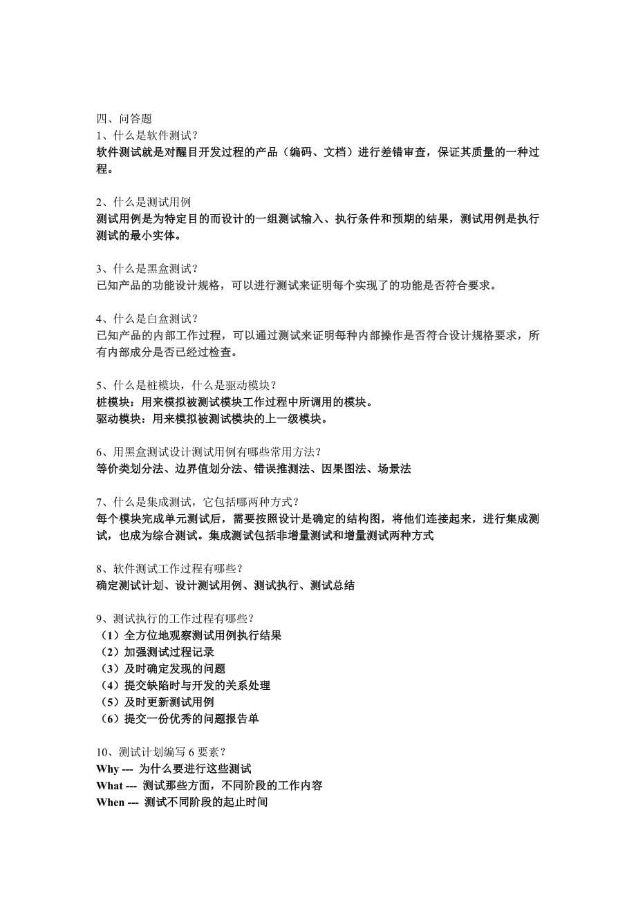 软件测试复习题_带答案.doc_第5页