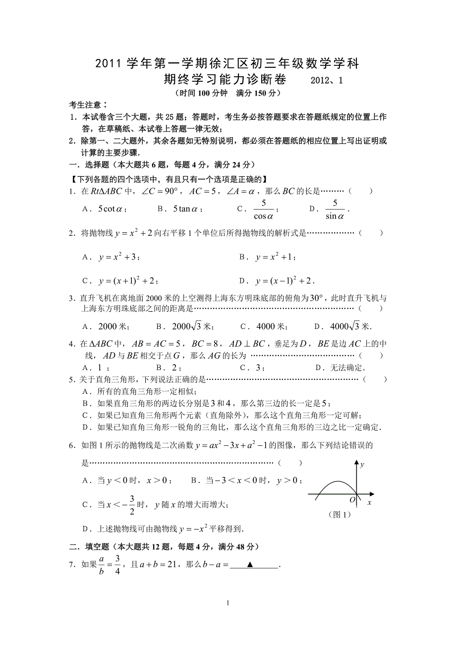 上海徐汇区2011年初三年级数学一模试卷.doc_第1页