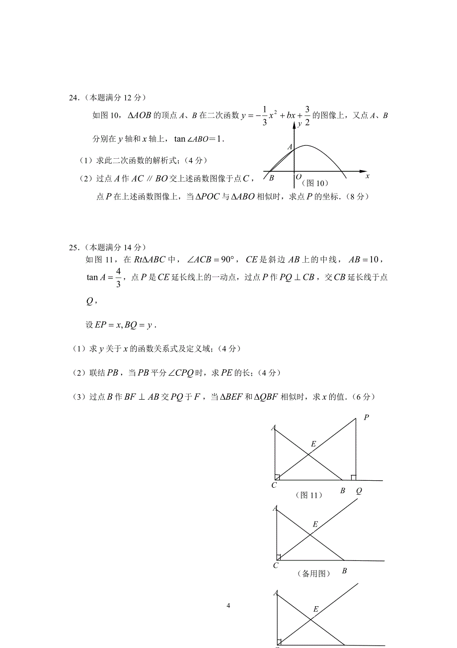 上海徐汇区2011年初三年级数学一模试卷.doc_第4页