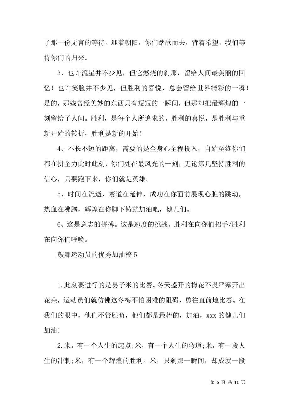 鼓舞运动员的优秀加油稿.docx_第5页