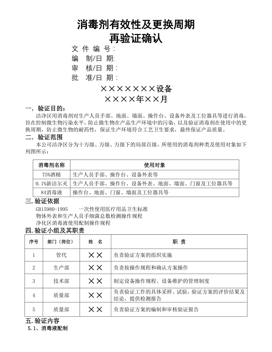 消毒剂对手、物体表面消毒有效性验证_第1页