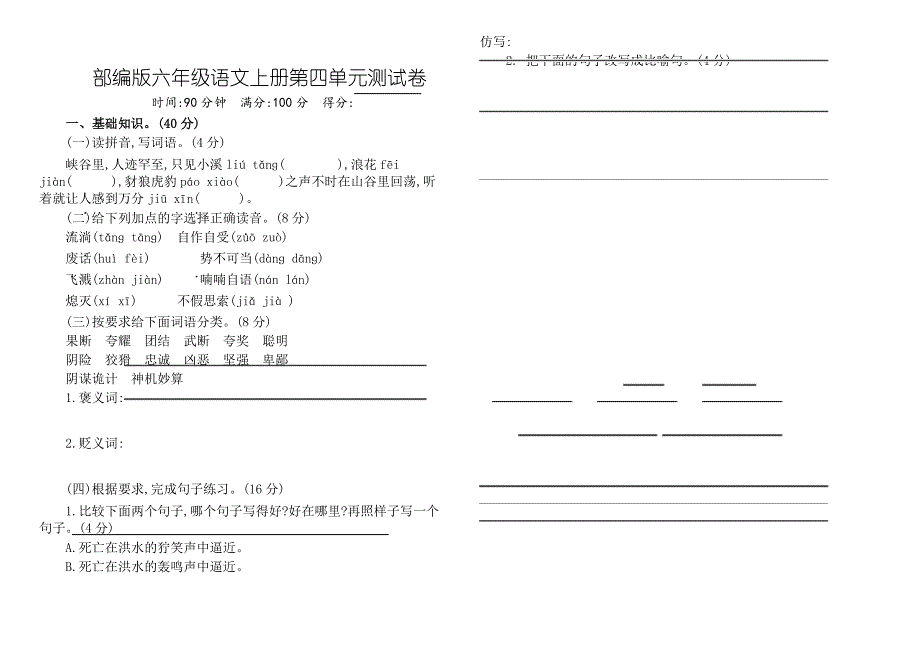 部编版六年级上册语文第四单元测试卷及答案 (1)_第1页