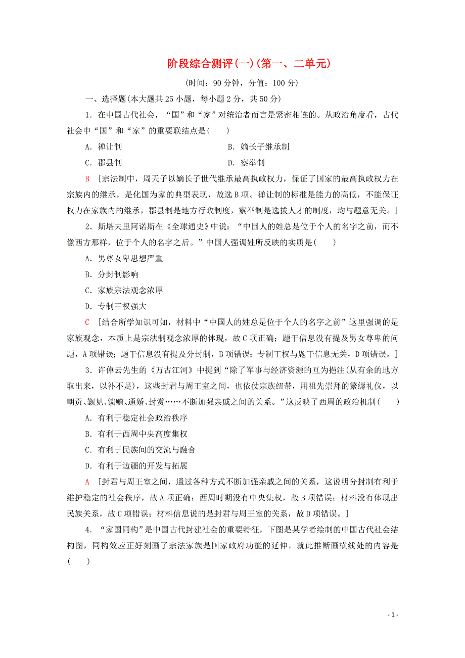 2019-2020学年高中历史 阶段测评1（第1、2单元）北师大版必修1_第1页