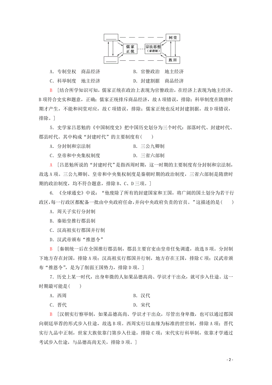 2019-2020学年高中历史 阶段测评1（第1、2单元）北师大版必修1_第2页